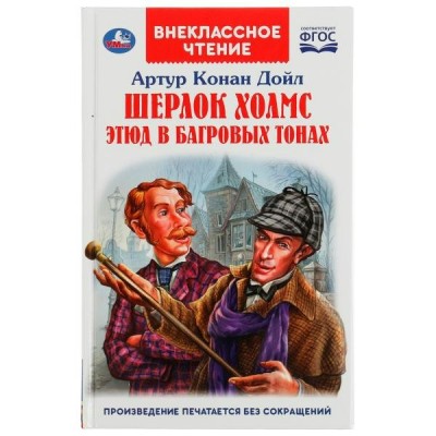 Дойл Артур Шерлок Холмс. Этюд в багровых тонах