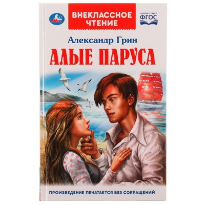 Грин А.С. Алые паруса