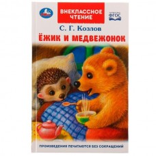 Козлов С.Г. Ёжик и Медвежонок
