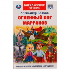 Волков А.М. Огненный бог Марранов