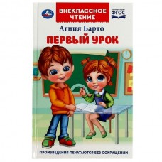 Барто А.Л. Первый урок