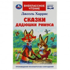 Харрис Дж. Сказки дядюшки Римуса