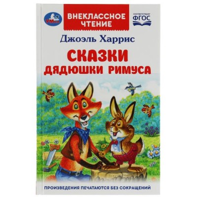 Харрис Дж. Сказки дядюшки Римуса