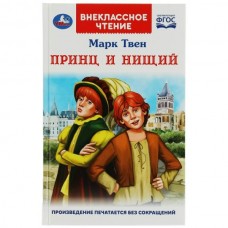 Твен Марк Принц и нищий