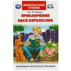 Коваль Ю.И. Приключения Васи Куролесова