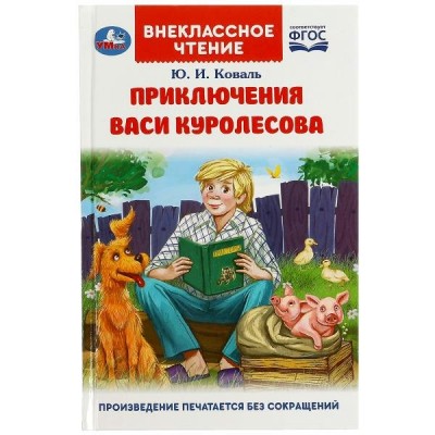 Коваль Ю.И. Приключения Васи Куролесова
