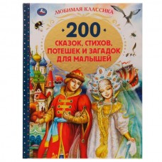  200 сказок, стихов, потешек и загадок для малышей