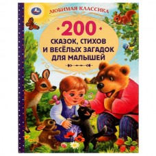  200 сказок, стихов и веселых загадок для малышей