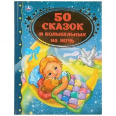  50 сказок и колыбельных на ночь