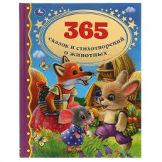  365 сказок и стихотворений о животных