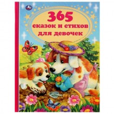  365 сказок и стихов для девочек. Г. Лазгдынь, В. Д. Берестов, И. П. Токмакова и др.