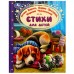  Стихи для детей