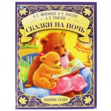  Сказки на ночь. А,Н, Афанасьев, А.Н. Толстой, Л.Н. Толстой