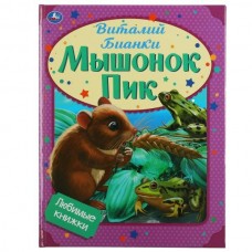 Бианки В.В. Мышонок Пик