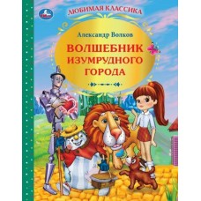 Волков А.М. Волшебник Изумрудного города