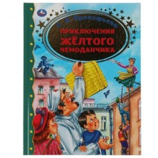 Прокофьева С.Л. Приключение желтого чемоданчика