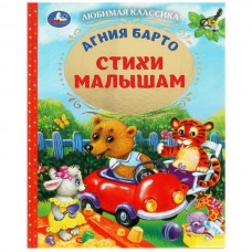 Барто А.Л. Стихи малышам