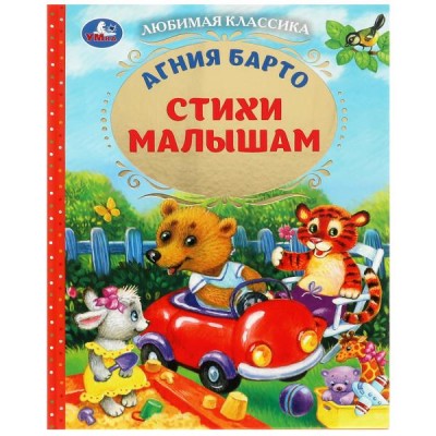 Барто А.Л. Стихи малышам