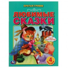 Гримм братья Любимые сказки. 4 сказки