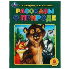  Рассказы о природе. Н. И. Сладков, В. В. Чаплина. 5 сказок