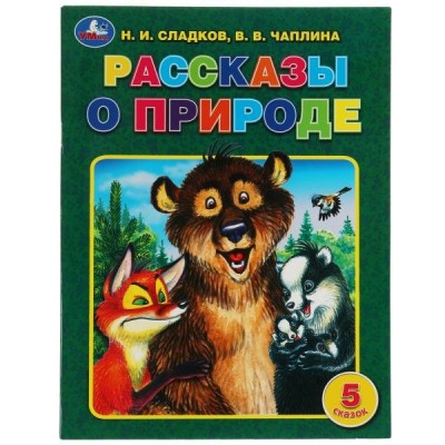 Рассказы о природе. Н. И. Сладков, В. В. Чаплина. 5 сказок
