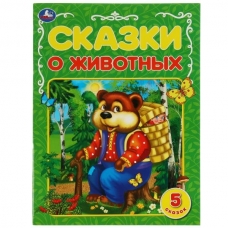  Сказки о животных. А.Н.Афанасьев, К.Д.Ущинский, Л.Н.Толстой и др. 5 сказок