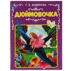Андерсен Г.Х. Дюймовочка