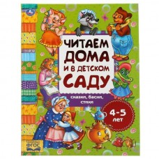  Читаем дома и в детском саду. 4-5 лет. Сказки, басни, стихи