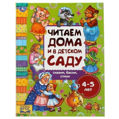  Читаем дома и в детском саду. 4-5 лет. Сказки, басни, стихи