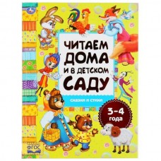  Читаем дома и в детском саду. 3-4 года. Сказки и стихи