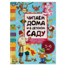  Читаем дома и в детском саду. 5-6 лет. Любимые песенки, сказки и стихи