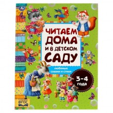  Читаем дома и в детском саду. 3-4 года. Любимые сказки и стихи