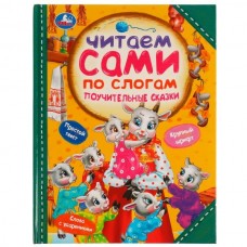  Поучительные сказки. Читаем сами по слогам