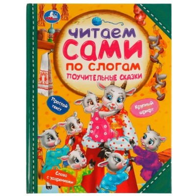  Поучительные сказки. Читаем сами по слогам