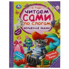 Перро Ш. Волшебные сказки. Читаем сами по слогам