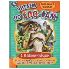 Мамин-Сибиряк Д.Н. Сказка про храброго Зайца-длинные уши,косые глаза,короткий хвост