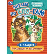 Сладков Н.И. Рассказы о животных