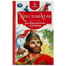  Хрестоматия. 4 класс. Хрестоматия для внеклассного чтения