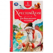  Хрестоматия. 1 класс. Хрестоматия для внеклассного чтения