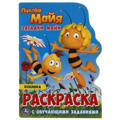  А5. Пчелка Майя.Загадки Майи. Раскраска с обучающими заданиями