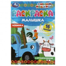  А5. Раскраска-малышка. С друзьями веселее. Синий Трактор. 16 заданий
