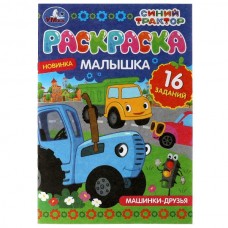  А5. Раскраска-малышка. Машинки-друзья. Синий Трактор. 16 заданий