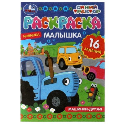  А5. Раскраска-малышка. Машинки-друзья. Синий Трактор. 16 заданий
