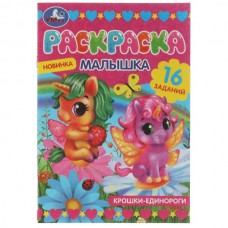  А5. Раскраска-малышка. Крошки единороги. 16 заданий