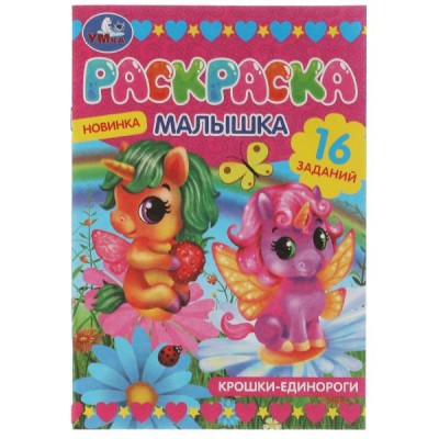  А5. Раскраска-малышка. Крошки единороги. 16 заданий
