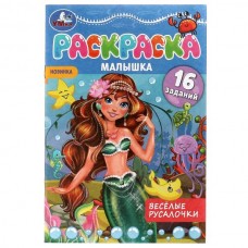  А5. Раскраска-малышка. Весёлые русалочки. 16 заданий