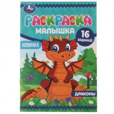  А5. Раскраска-малышка. Драконы. 16 заданий