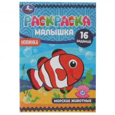  А5. Раскраска-малышка. Морские животные. 16 заданий