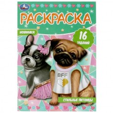  А5. Стильные питомцы. Раскраска-малышка. 16 заданий