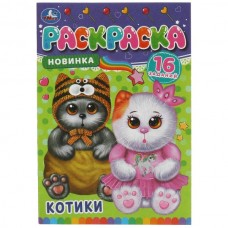  А5. Котики. Раскраска-малышка 16 заданий